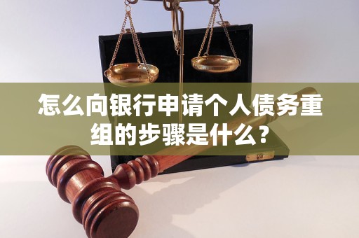 盐城市怎么向银行申请个人债务重组的步骤是什么？
